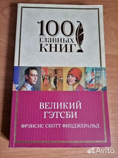 Книга Великий Гэтсби Фрэнсис Скотт Фицджеральд
