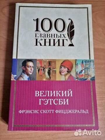 Книга Великий Гэтсби Фрэнсис Скотт Фицджеральд