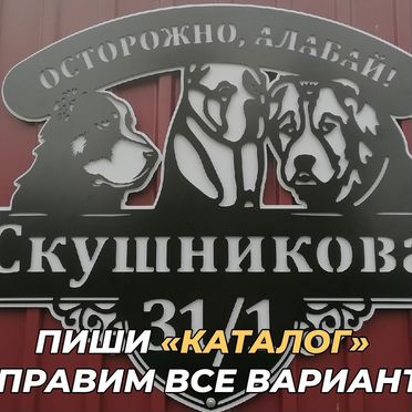 Эксклюзивная вывеска из металла с животным
