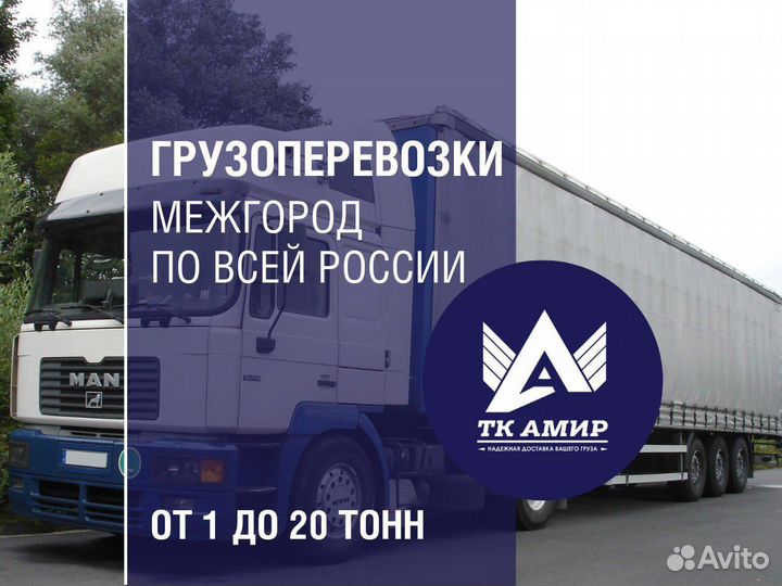Грузоперевозки Фурами Межгород от 2тн., - 90тн