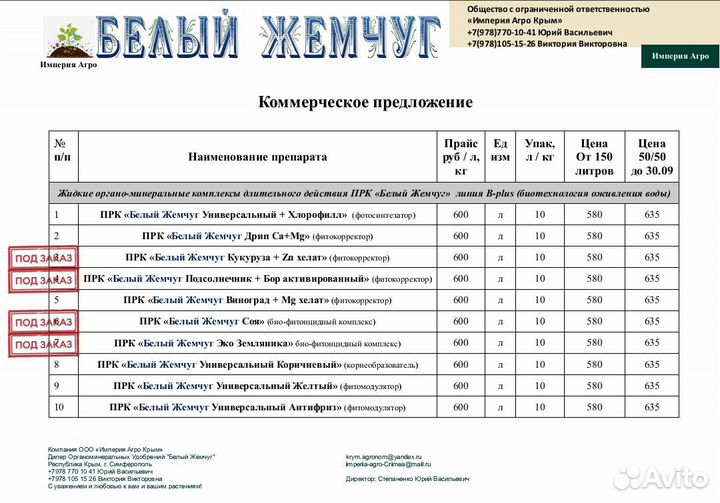 Белый Жемчуг Универсальный +Хлорофилл 10л