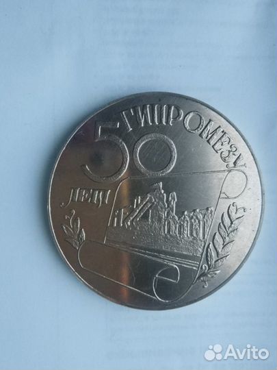 Настольная медаль. гипромезу 50 лет 1926-1976