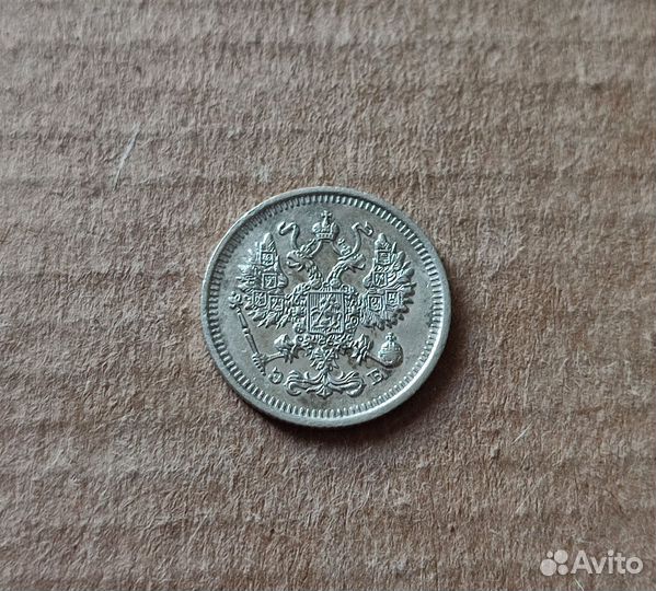 10,15 копеек 1905-1916 гг