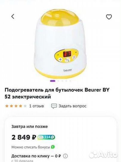 Подогреватель стерилизатор бутылочек Beurer BY