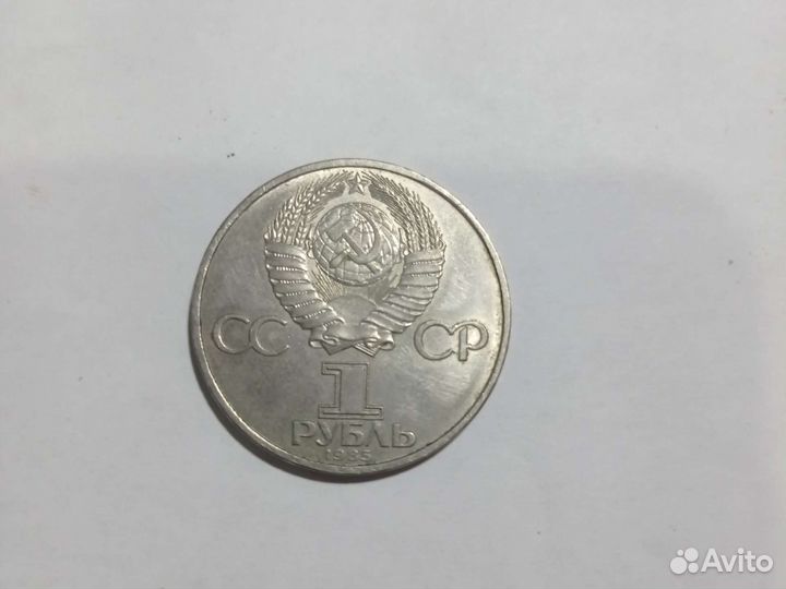 1 рубль СССР