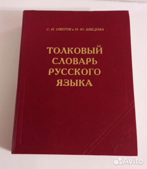 Толковый словарь Ожегова
