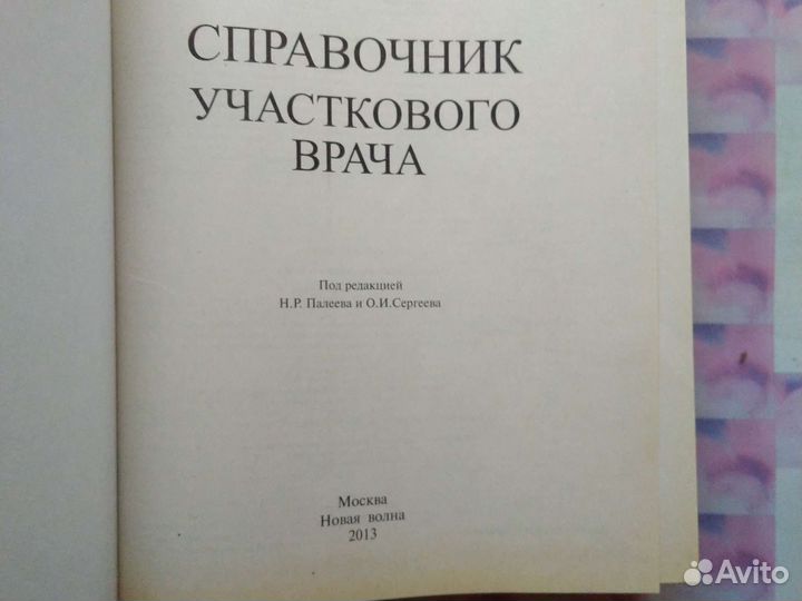 Справочник участкового врача