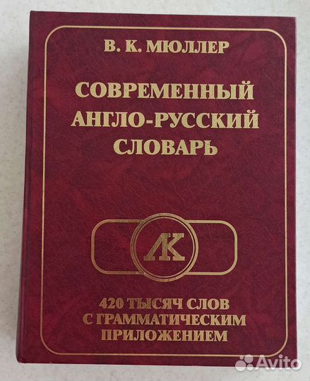 Мюллер Современный англо-русский словарь
