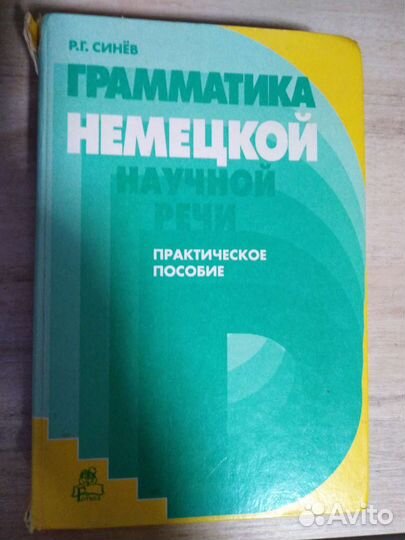 Р. Г. Синев. Грамматика немецкой научной речи