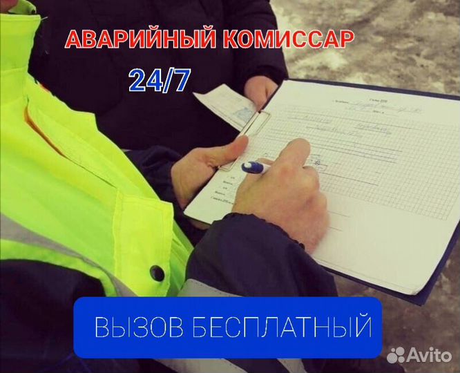 Аварийный комиссар