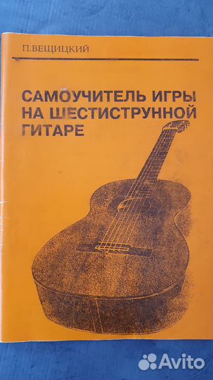 Самоучитель игры на шестиструнной гитаре Вещицкий