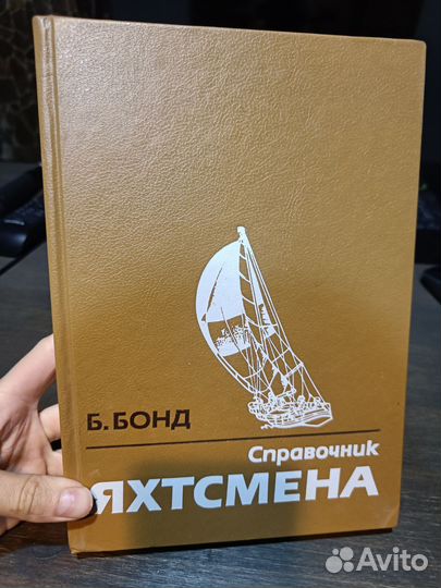 Б. Бонд Справочник яхтсмена