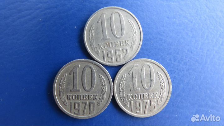 10 копеек СССР поштучно №1