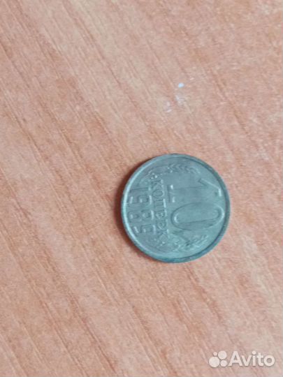 10 копеек 1989 года