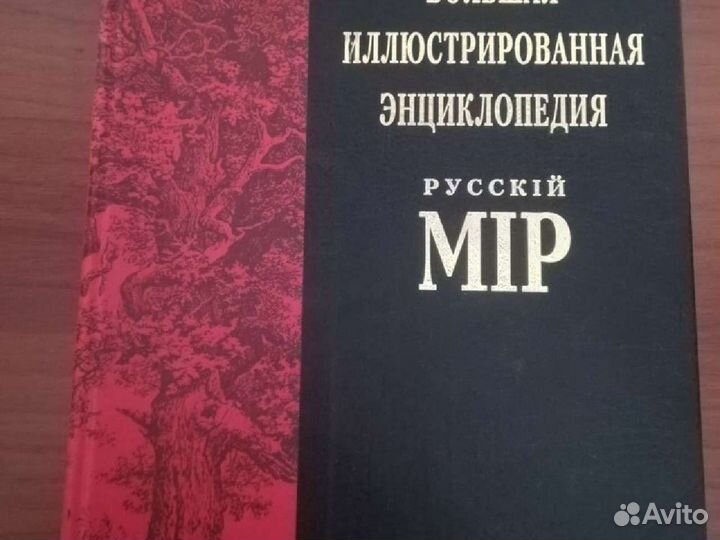 Большая иллюстрированная энциклопедия Русскiй мiр