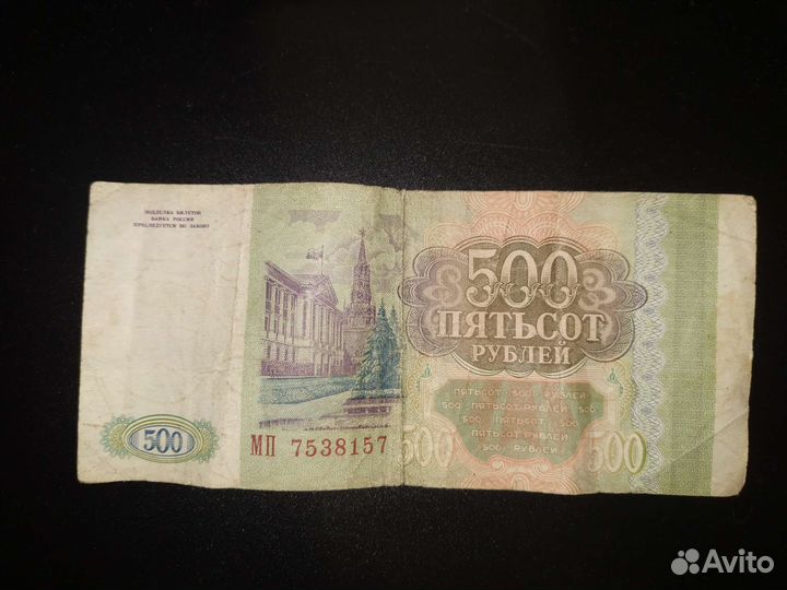 Купюра 500 СССР 1993