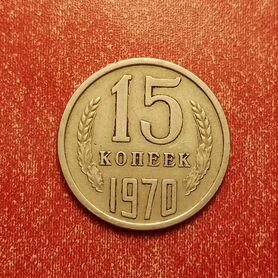 15,20 копеек СССР 1967,1970,1974,1975 редкие