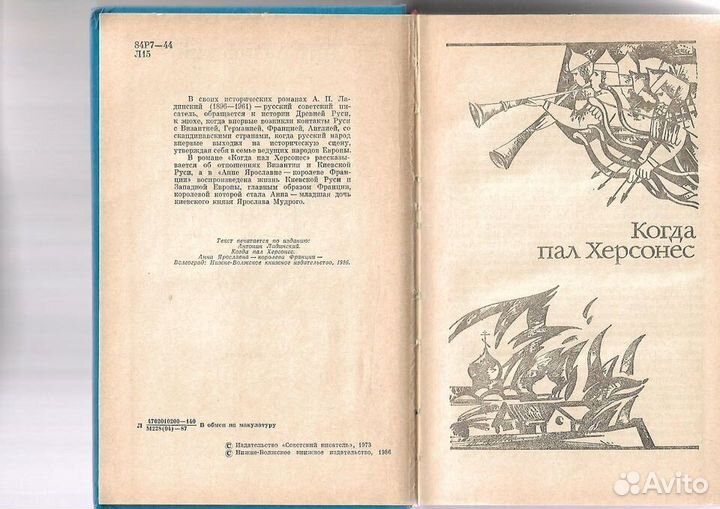 Ант. Ладинский.Когда пал Херсонес. исторические ро