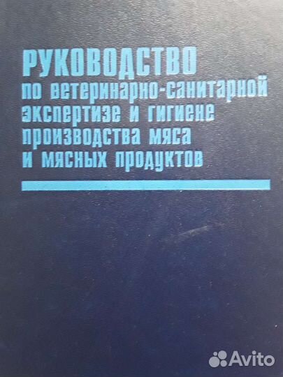 Книги по ветеринарно-санитарной экспертизе