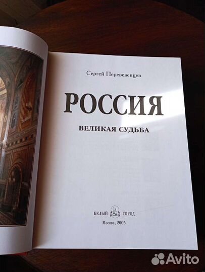 России, великая судьба. Перевезенцев С. Книга