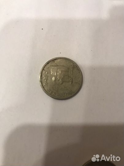 2рубля 2000г. Юбилейные