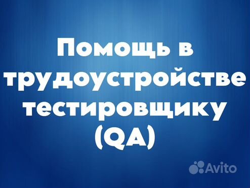 Помощь в трудоустройстве тестировщику (QA)