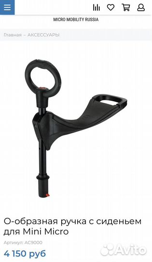 Ручка с сиденьем для Mini micro