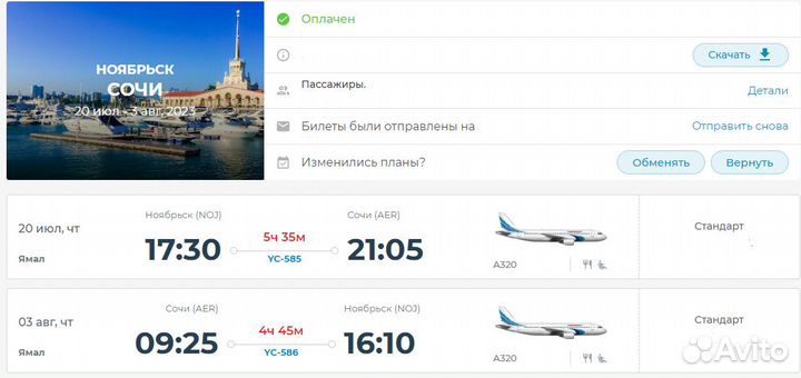 Авиабилеты Ноябрьск-Сочи/Сочи-Ноябрьск