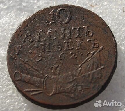 10 копеек 1762 год