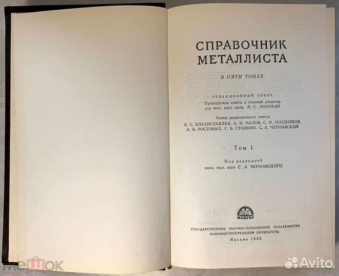 Справочник металлиста. 1958 г. 5 томов (6 книг.)