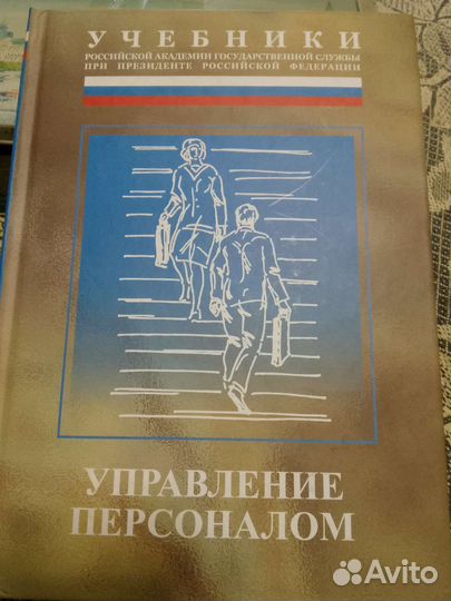 Учебник управление персоналом. Книги несколько