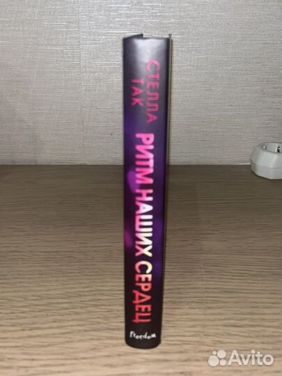 Ритм наших сердец Стелла Так