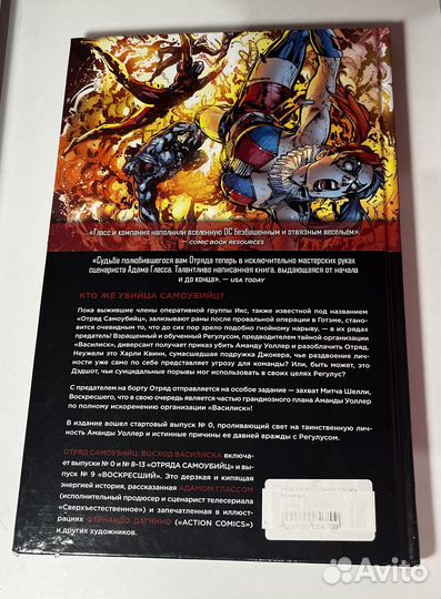 Комикс Отряд самоубийц Книга 2 Восход Василиска