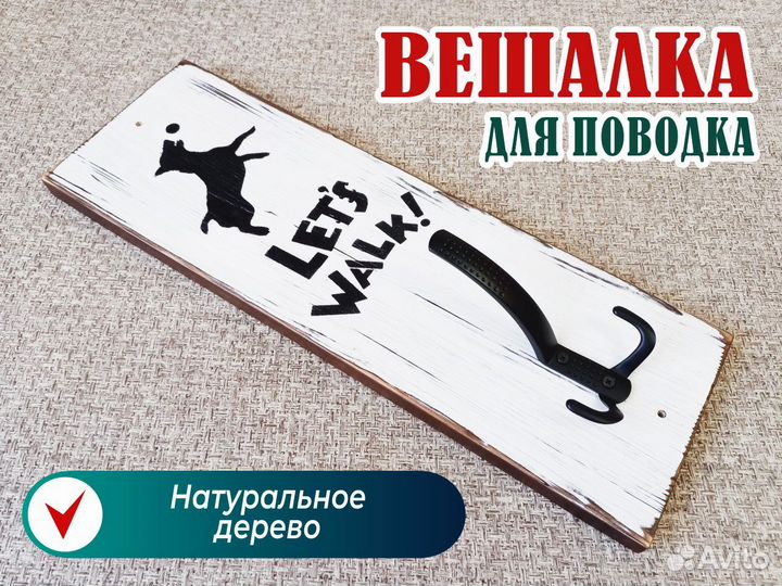 Вешалка для поводка
