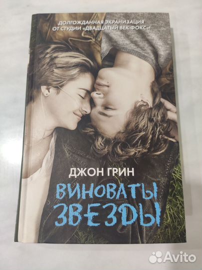 Виноваты звезды