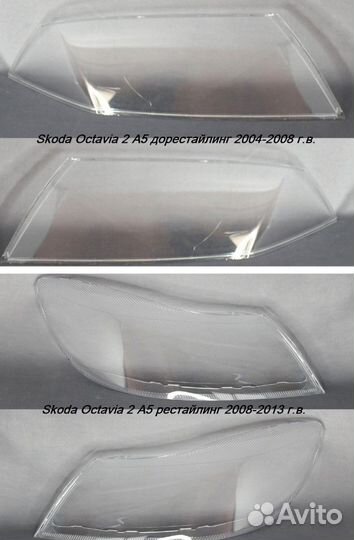 Новые стекла фар Skoda Octavia A5