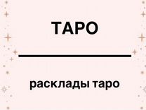 Таро. Таролог. Гадание на таро