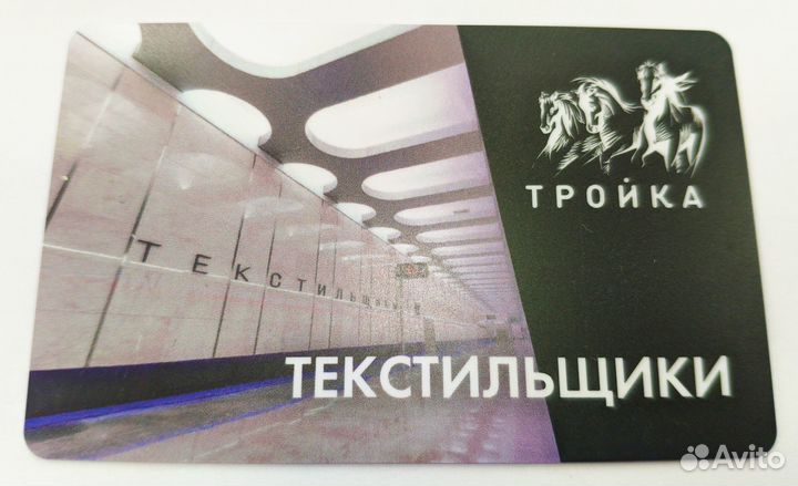 Карта Тройка бкл Текстильщики