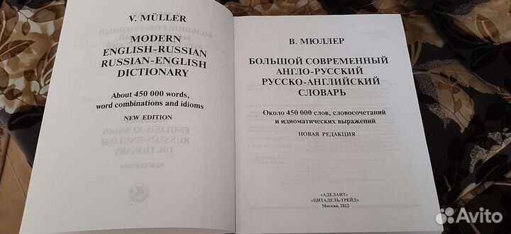Большой современный англо-русский словарь