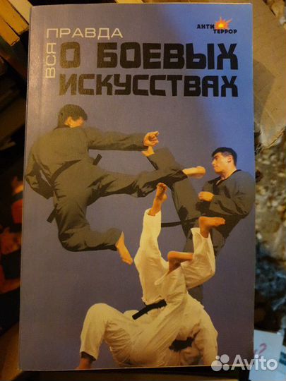 Вся правда о боевых искусствах
