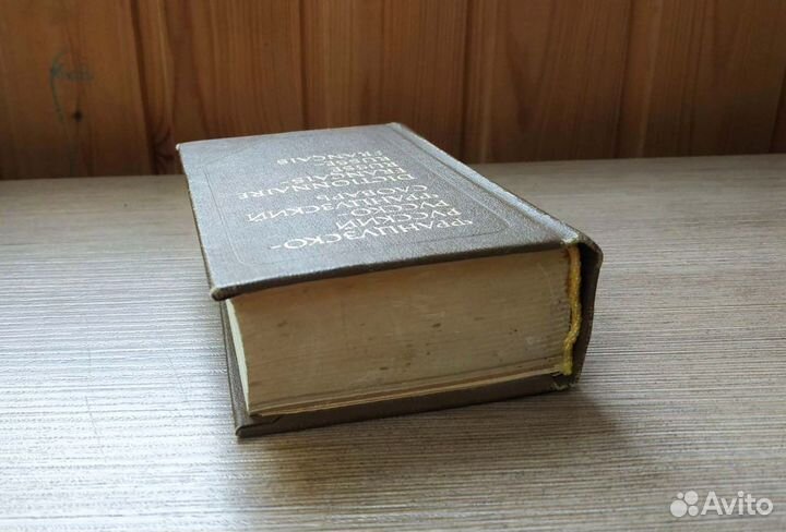 Русско-французский и французско-русский словарь