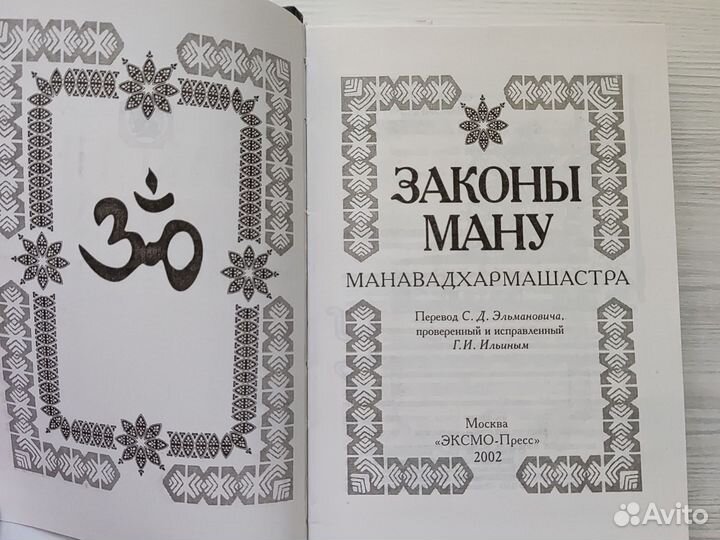 Манава Дхармашастра. Законы Ману