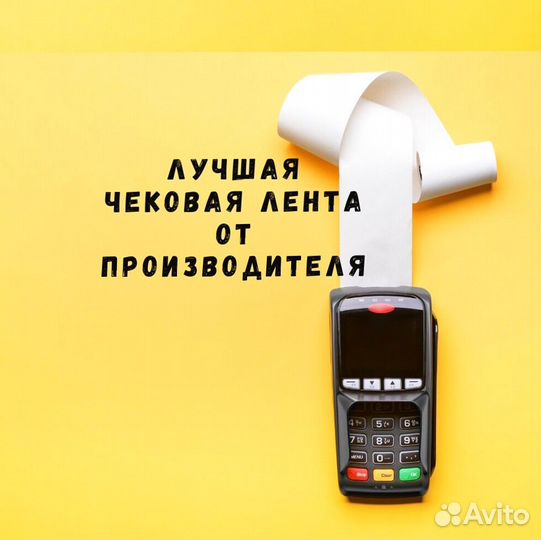 Чековая лента шириной 80 мм и 57 мм мы производите