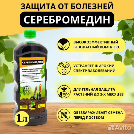 Серебромедин 1 л био-комплекс