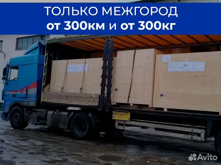 Транзитные перевозки только межгород от 300 км