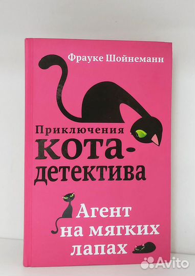 Фрауке Шойнеманн. Агент на мягких лапах