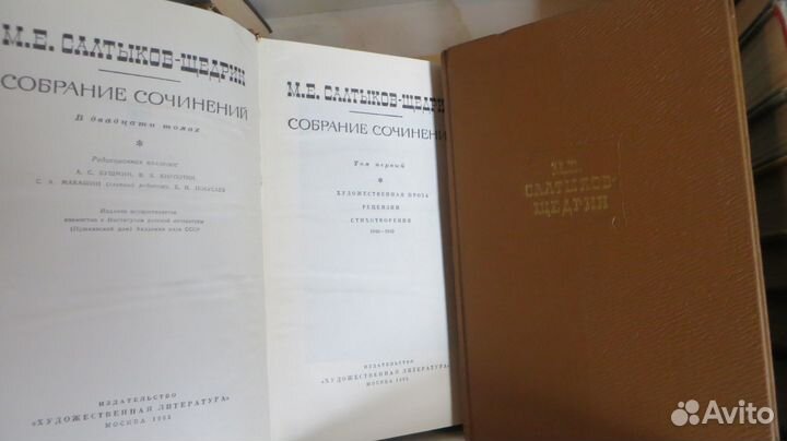 Салтыков(Щедрин) М.Е. 20 томов 24 книги 1965г