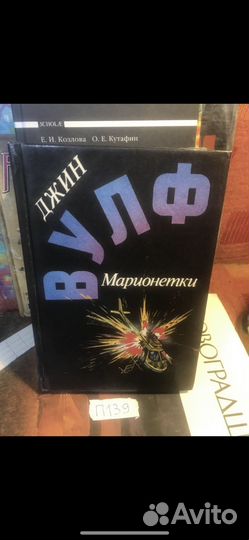 Джин Вулф / Марионетки