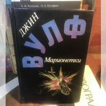 Джин Вулф / Марионетки