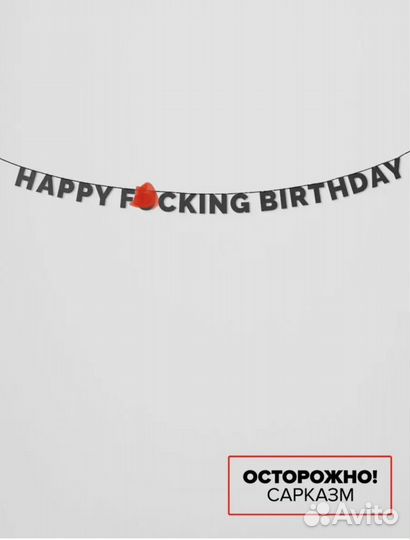 Растяжка с днем рождения happy fucking birthday